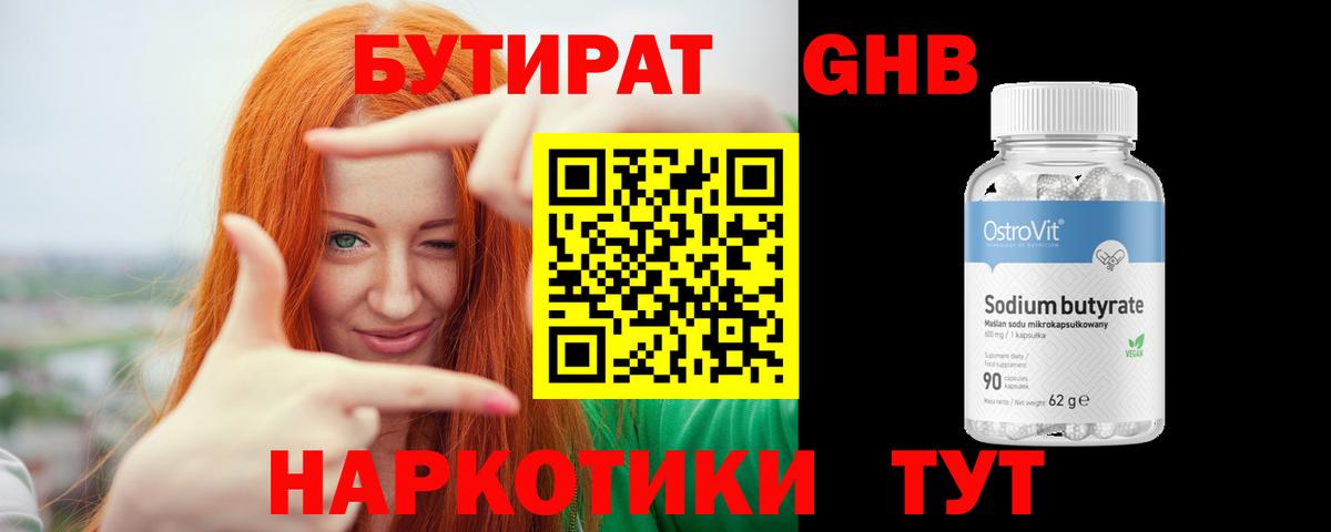 Бутират бутандиол Железноводск