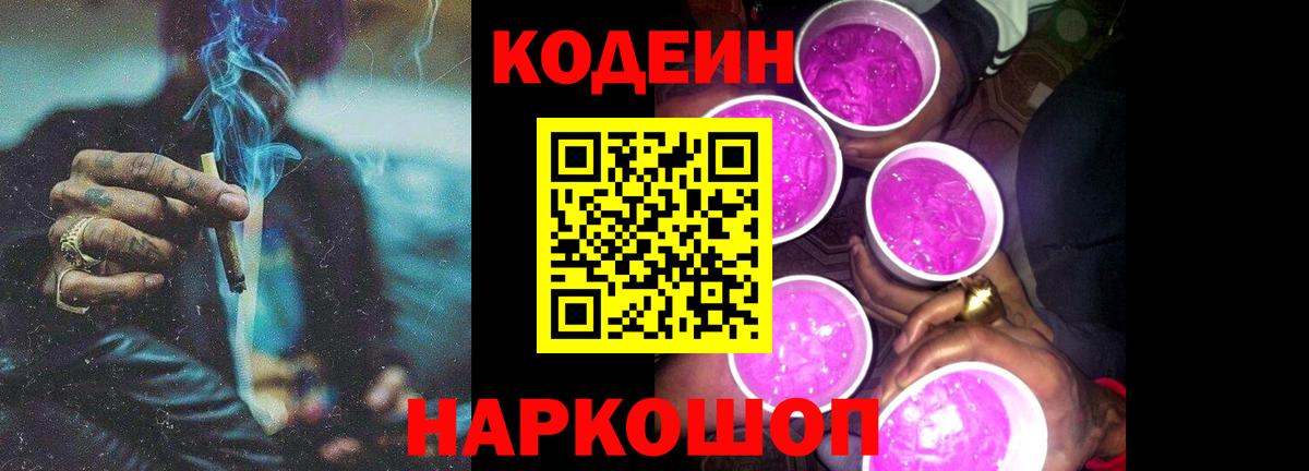 Кодеин напиток Lean (лин) Железноводск