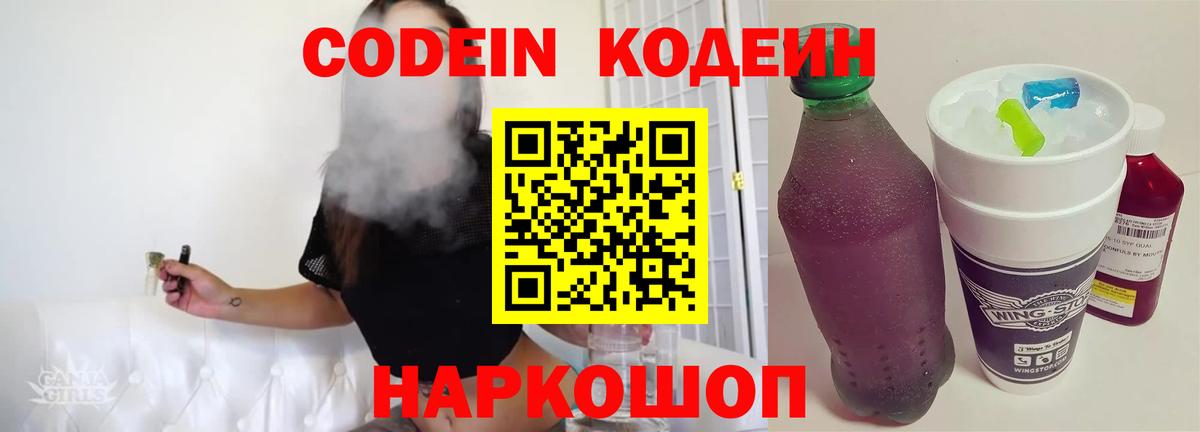 Кодеин Purple Drank  Кодеиновый сироп Lean напиток Lean (лин)  Железноводск  Вход с VPN 
